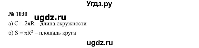 ГДЗ (Решебник №1) по математике 6 класс Никольский С.М. / задание номер / 1030