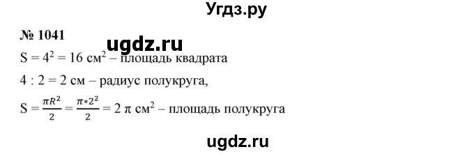 ГДЗ (Решебник №1) по математике 6 класс Никольский С.М. / задание номер / 1041