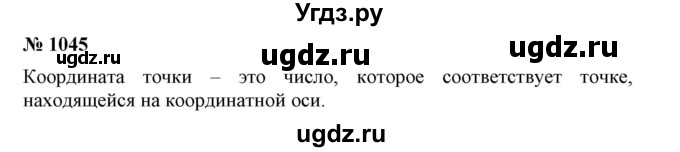 ГДЗ (Решебник №1) по математике 6 класс Никольский С.М. / задание номер / 1045