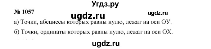 ГДЗ (Решебник №1) по математике 6 класс Никольский С.М. / задание номер / 1057