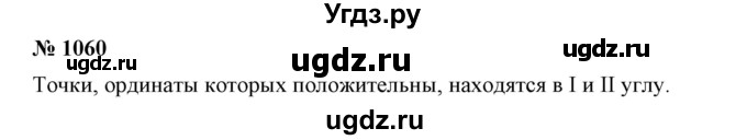 ГДЗ (Решебник №1) по математике 6 класс Никольский С.М. / задание номер / 1060