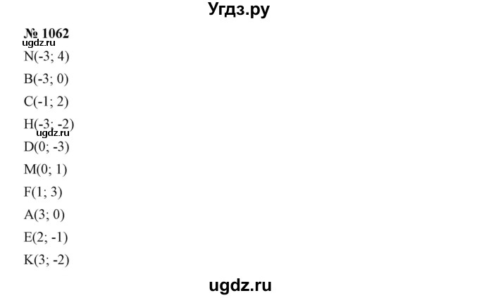 ГДЗ (Решебник №1) по математике 6 класс Никольский С.М. / задание номер / 1062