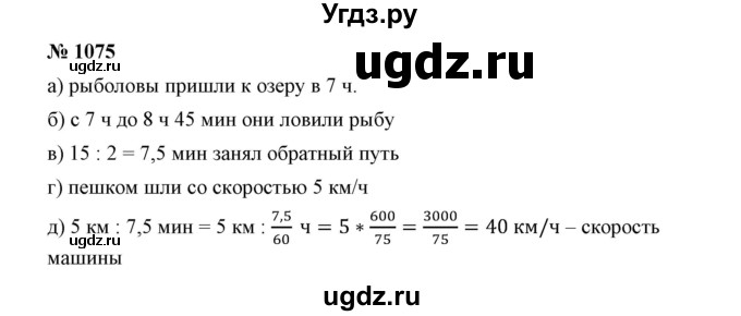 ГДЗ (Решебник №1) по математике 6 класс Никольский С.М. / задание номер / 1075