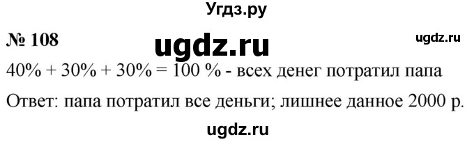 ГДЗ (Решебник №1) по математике 6 класс Никольский С.М. / задание номер / 108