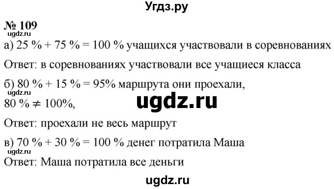 ГДЗ (Решебник №1) по математике 6 класс Никольский С.М. / задание номер / 109