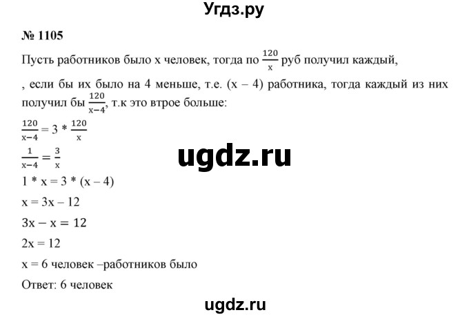 ГДЗ (Решебник №1) по математике 6 класс Никольский С.М. / задание номер / 1105