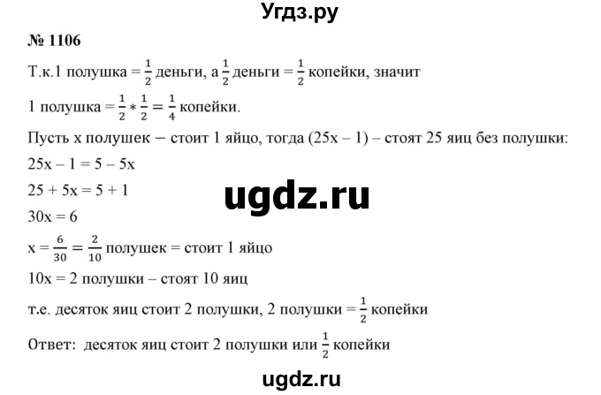 ГДЗ (Решебник №1) по математике 6 класс Никольский С.М. / задание номер / 1106