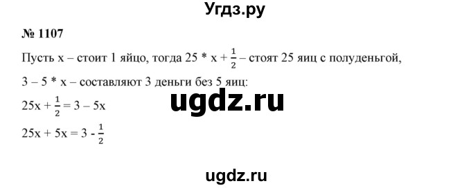 ГДЗ (Решебник №1) по математике 6 класс Никольский С.М. / задание номер / 1107