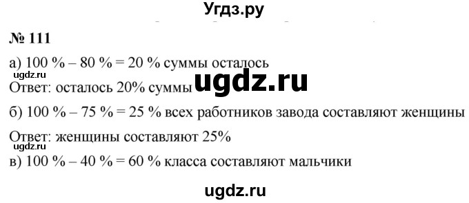 ГДЗ (Решебник №1) по математике 6 класс Никольский С.М. / задание номер / 111