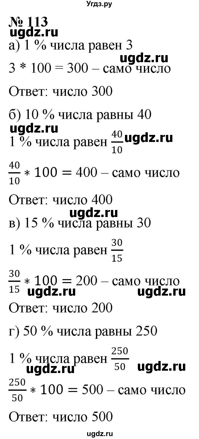 ГДЗ (Решебник №1) по математике 6 класс Никольский С.М. / задание номер / 113