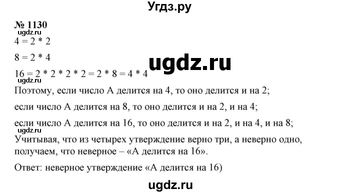 ГДЗ (Решебник №1) по математике 6 класс Никольский С.М. / задание номер / 1130