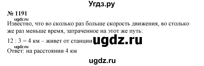 ГДЗ (Решебник №1) по математике 6 класс Никольский С.М. / задание номер / 1191