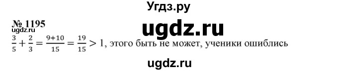 ГДЗ (Решебник №1) по математике 6 класс Никольский С.М. / задание номер / 1195