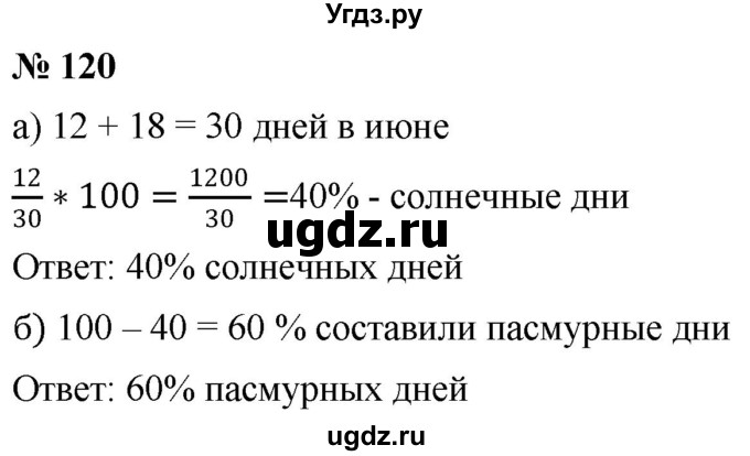 ГДЗ (Решебник №1) по математике 6 класс Никольский С.М. / задание номер / 120