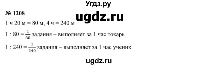 ГДЗ (Решебник №1) по математике 6 класс Никольский С.М. / задание номер / 1208