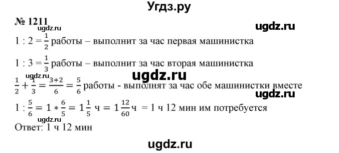 ГДЗ (Решебник №1) по математике 6 класс Никольский С.М. / задание номер / 1211