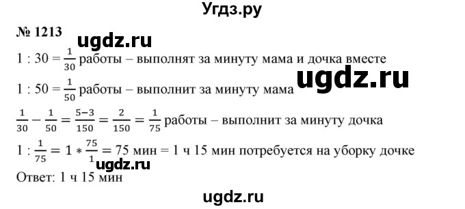 ГДЗ (Решебник №1) по математике 6 класс Никольский С.М. / задание номер / 1213