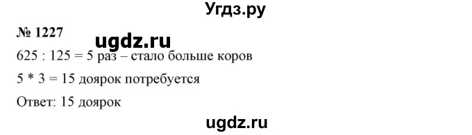 ГДЗ (Решебник №1) по математике 6 класс Никольский С.М. / задание номер / 1227