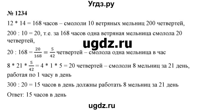 ГДЗ (Решебник №1) по математике 6 класс Никольский С.М. / задание номер / 1234