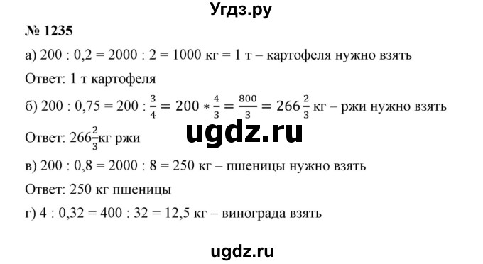 ГДЗ (Решебник №1) по математике 6 класс Никольский С.М. / задание номер / 1235