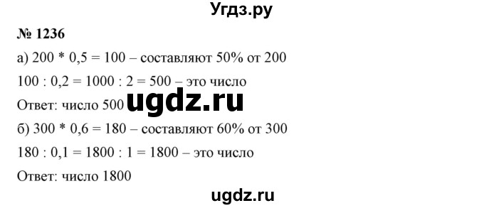 ГДЗ (Решебник №1) по математике 6 класс Никольский С.М. / задание номер / 1236