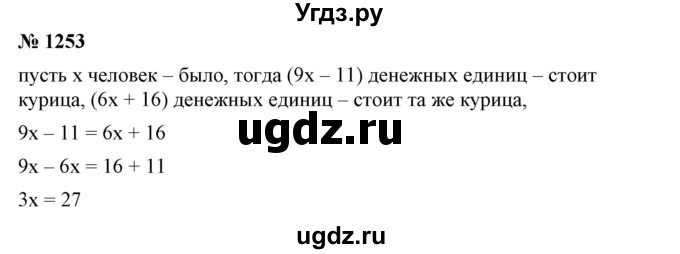 ГДЗ (Решебник №1) по математике 6 класс Никольский С.М. / задание номер / 1253