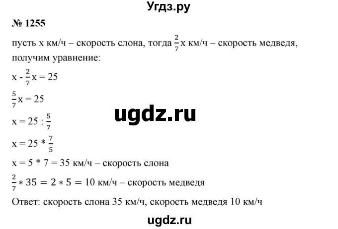 ГДЗ (Решебник №1) по математике 6 класс Никольский С.М. / задание номер / 1255