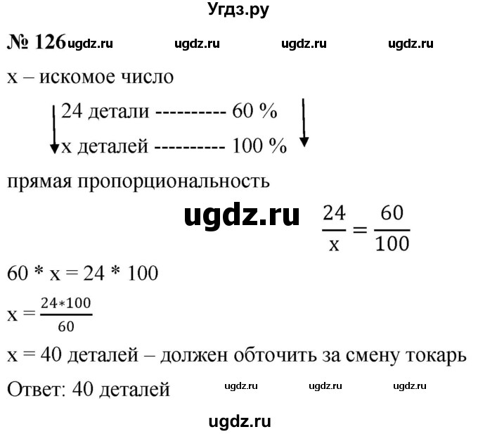 ГДЗ (Решебник №1) по математике 6 класс Никольский С.М. / задание номер / 126