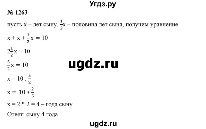 ГДЗ (Решебник №1) по математике 6 класс Никольский С.М. / задание номер / 1263