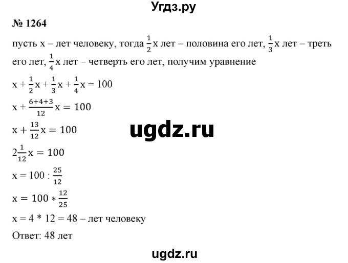ГДЗ (Решебник №1) по математике 6 класс Никольский С.М. / задание номер / 1264