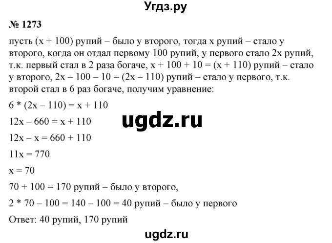 ГДЗ (Решебник №1) по математике 6 класс Никольский С.М. / задание номер / 1273