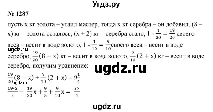 ГДЗ (Решебник №1) по математике 6 класс Никольский С.М. / задание номер / 1287