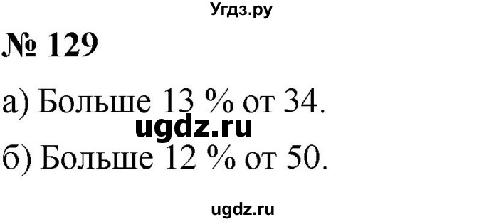 ГДЗ (Решебник №1) по математике 6 класс Никольский С.М. / задание номер / 129