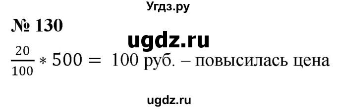 ГДЗ (Решебник №1) по математике 6 класс Никольский С.М. / задание номер / 130