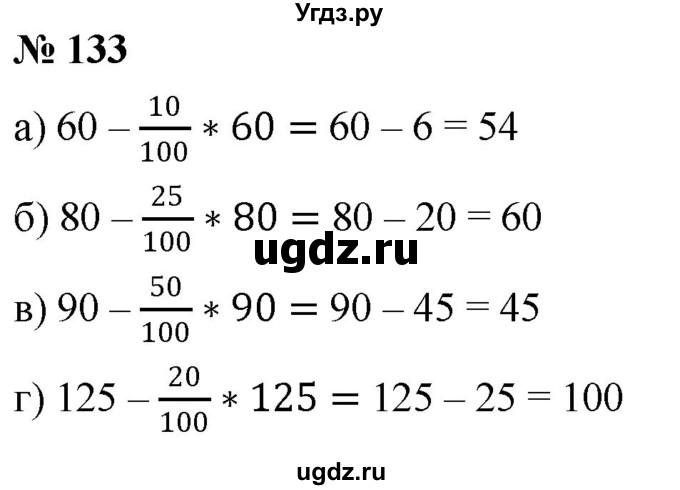 ГДЗ (Решебник №1) по математике 6 класс Никольский С.М. / задание номер / 133