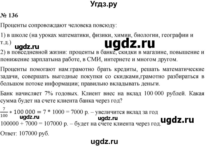 ГДЗ (Решебник №1) по математике 6 класс Никольский С.М. / задание номер / 136