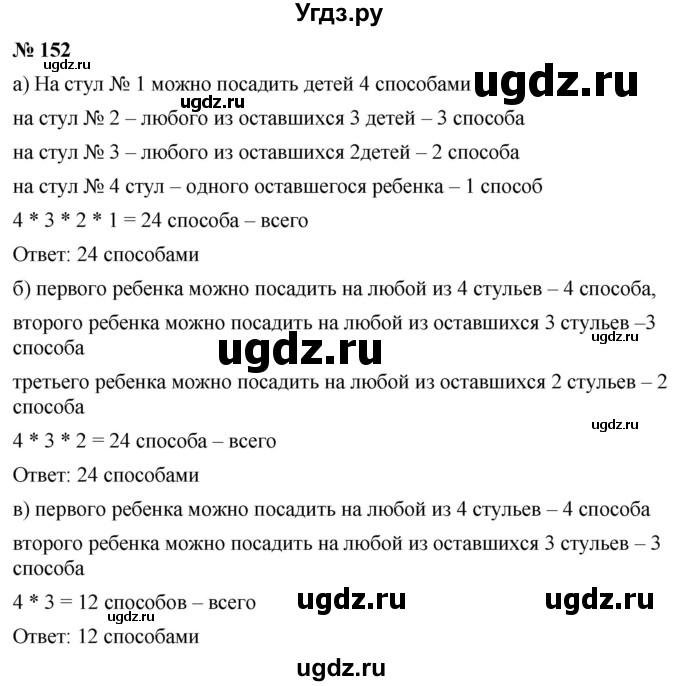 ГДЗ (Решебник №1) по математике 6 класс Никольский С.М. / задание номер / 152