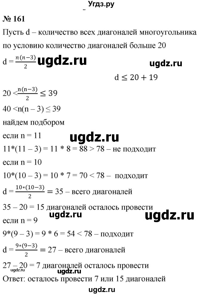 ГДЗ (Решебник №1) по математике 6 класс Никольский С.М. / задание номер / 161