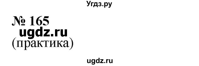 ГДЗ (Решебник №1) по математике 6 класс Никольский С.М. / задание номер / 165