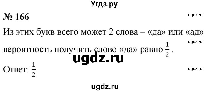 ГДЗ (Решебник №1) по математике 6 класс Никольский С.М. / задание номер / 166