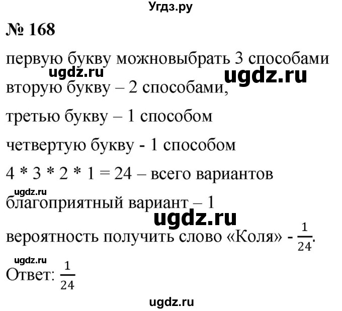 ГДЗ (Решебник №1) по математике 6 класс Никольский С.М. / задание номер / 168