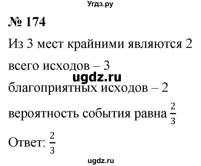 ГДЗ (Решебник №1) по математике 6 класс Никольский С.М. / задание номер / 174