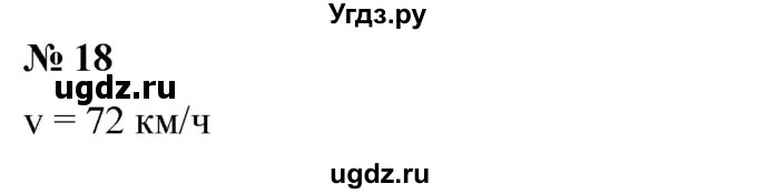 ГДЗ (Решебник №1) по математике 6 класс Никольский С.М. / задание номер / 18