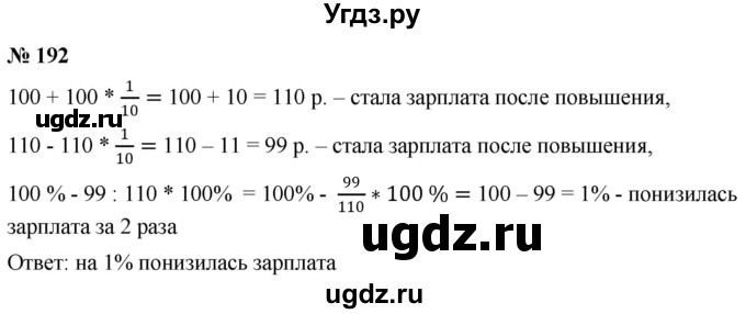 ГДЗ (Решебник №1) по математике 6 класс Никольский С.М. / задание номер / 192