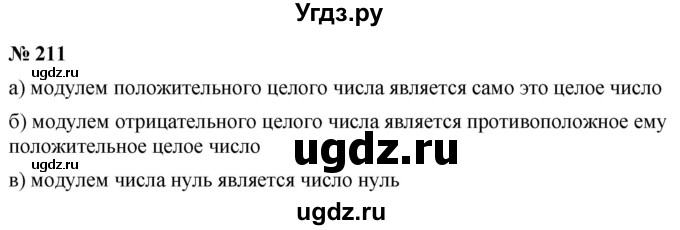 ГДЗ (Решебник №1) по математике 6 класс Никольский С.М. / задание номер / 211