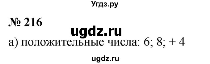 ГДЗ (Решебник №1) по математике 6 класс Никольский С.М. / задание номер / 216