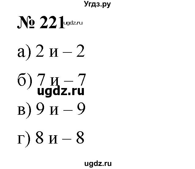 ГДЗ (Решебник №1) по математике 6 класс Никольский С.М. / задание номер / 221