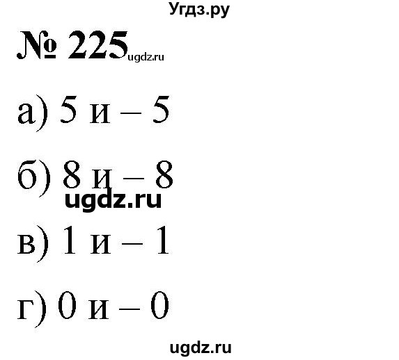 ГДЗ (Решебник №1) по математике 6 класс Никольский С.М. / задание номер / 225