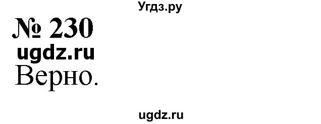 ГДЗ (Решебник №1) по математике 6 класс Никольский С.М. / задание номер / 230