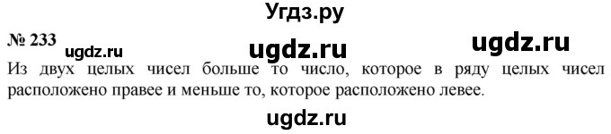 ГДЗ (Решебник №1) по математике 6 класс Никольский С.М. / задание номер / 233